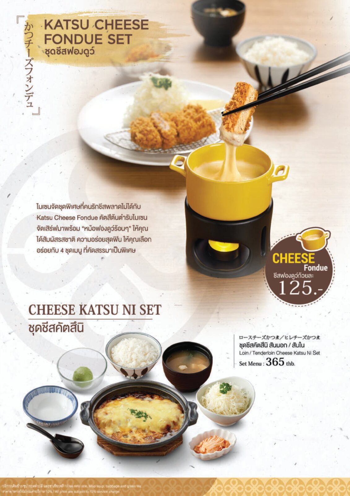 ชุดชีสฟองดูว์ถ้วยละ 125 บาท